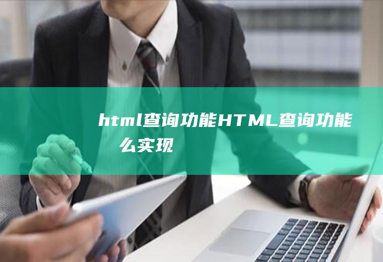 html查询功能HTML查询功能怎么实现