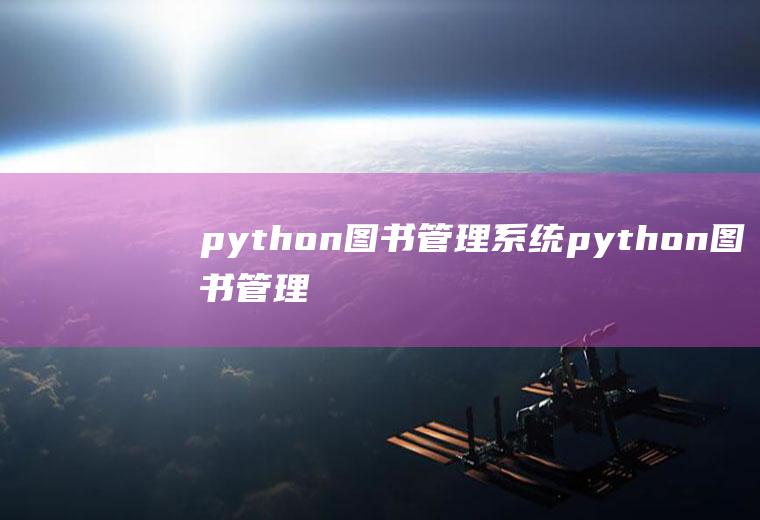 python图书管理系统python图书管理系统代码