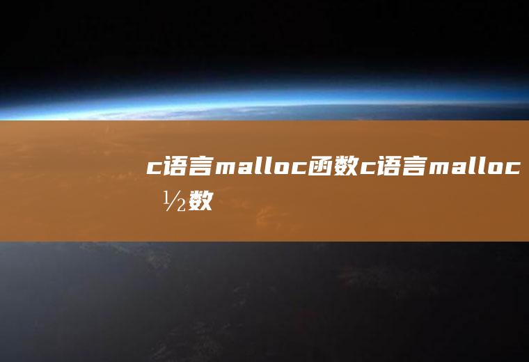 c语言malloc函数c语言malloc函数的用法