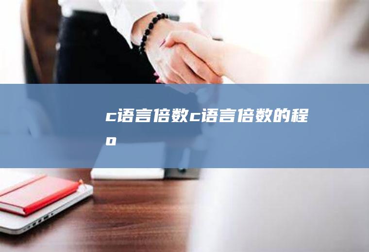 c语言倍数c语言倍数的程序