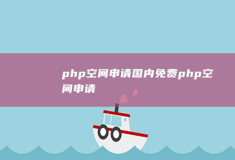 php空间申请国内免费php空间申请