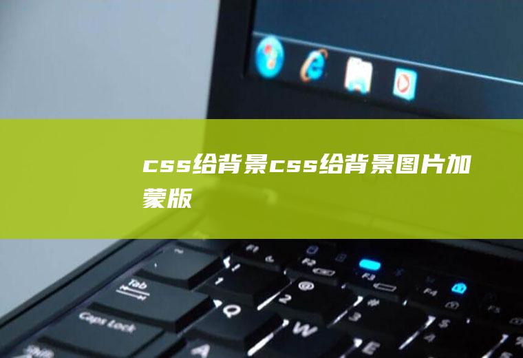 css给背景css给背景图片加蒙版