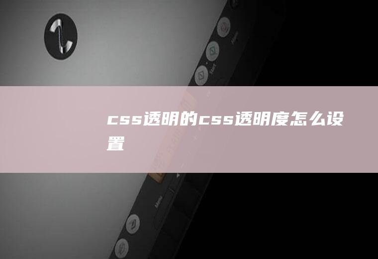 css透明的css透明度怎么设置