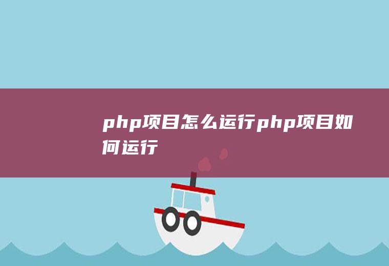 php项目怎么运行php项目如何运行