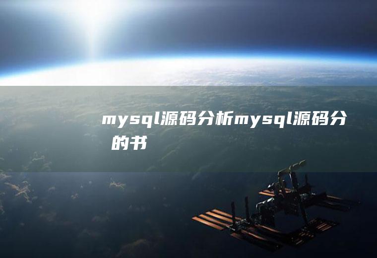 mysql源码分析mysql源码分析的书
