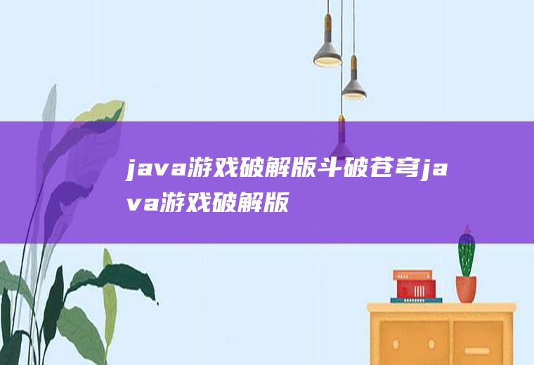 java游戏破解版斗破苍穹java游戏破解版