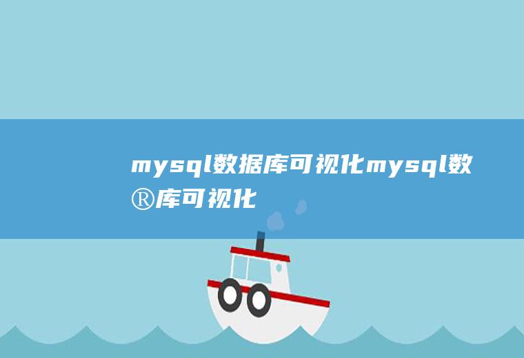 mysql数据库可视化mysql数据库可视化工具有哪些