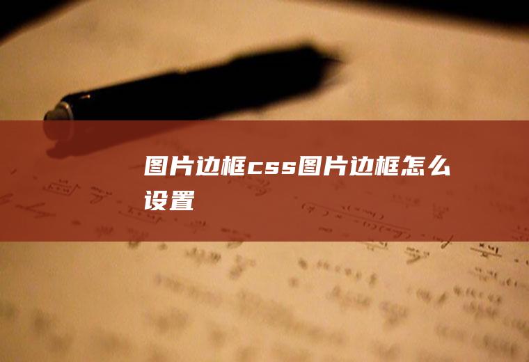 图片边框css图片边框怎么设置