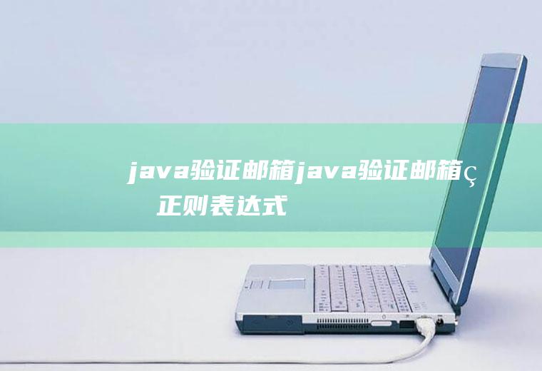 java验证邮箱java验证邮箱的正则表达式