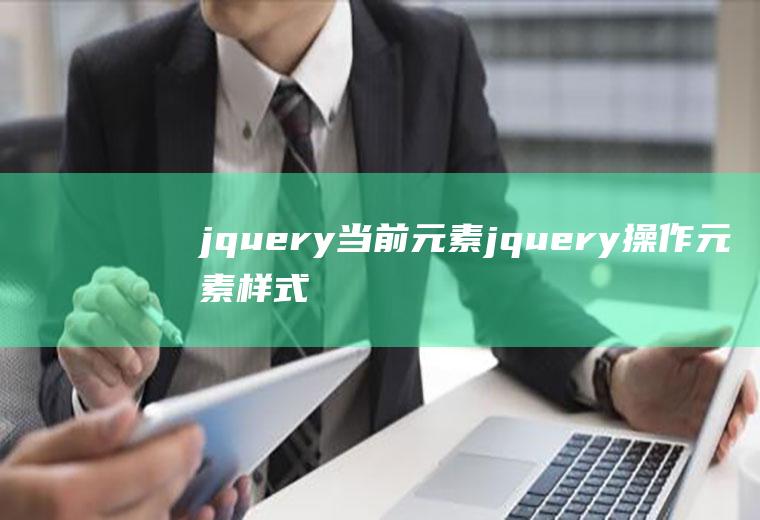 jquery当前元素jquery操作元素样式