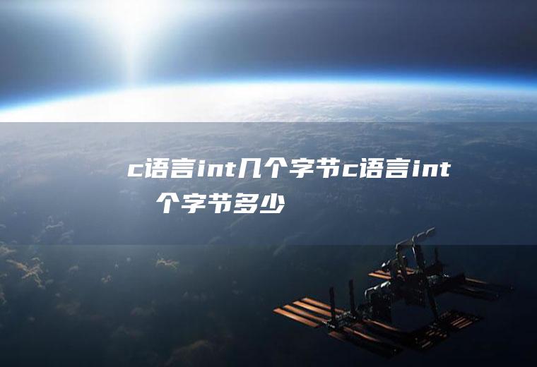c语言int几个字节c语言int几个字节多少位