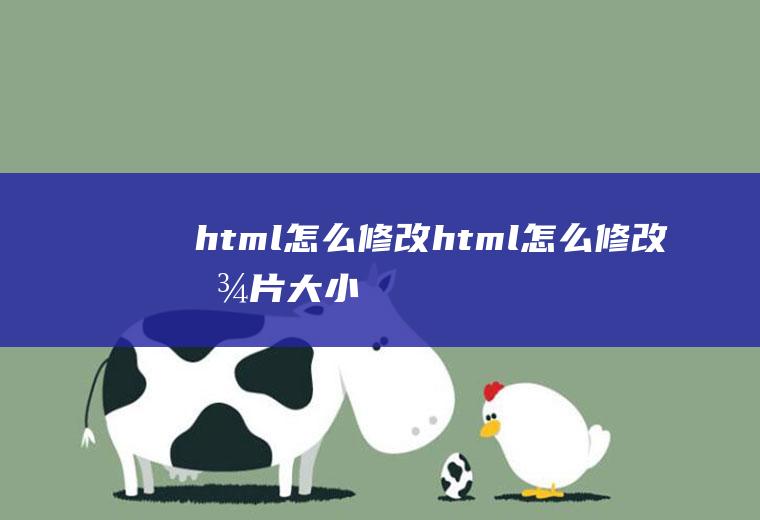 html怎么html怎么大小