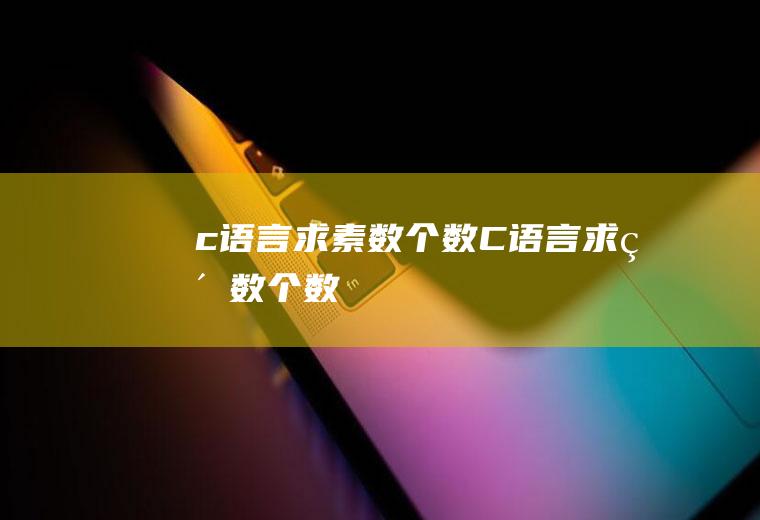 c语言求素数个数求素数个数