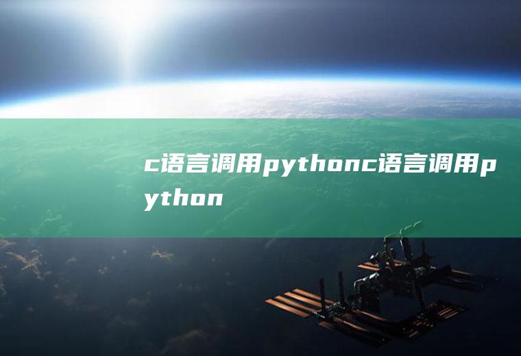c语言调用pythonc语言调用python程序