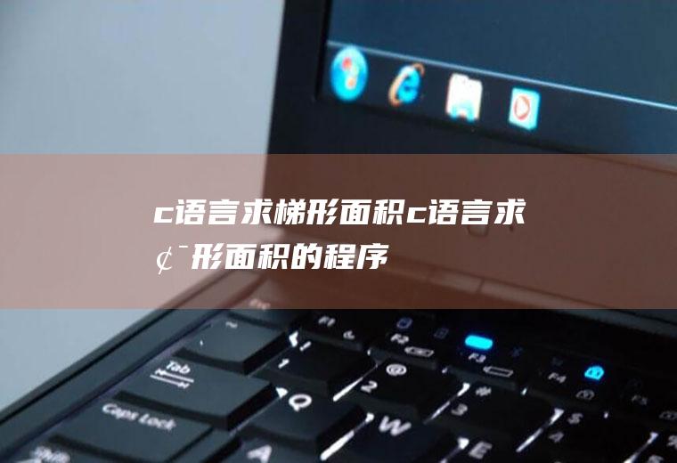c语言求梯形面积c语言求梯形面积的程序
