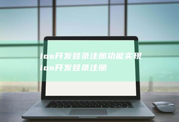 ios开发登录注册功能实现ios开发登录注册功能实现方法