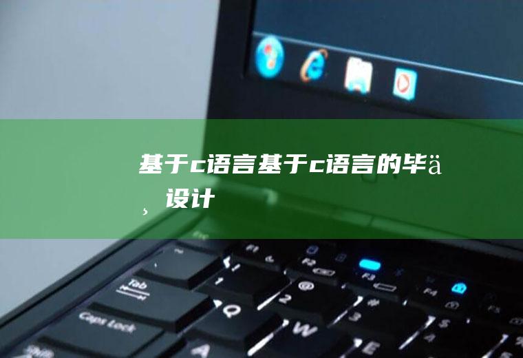 基于c语言基于c语言的毕业设计