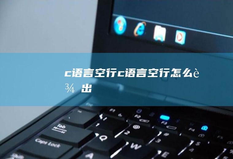 c语言空行c语言空行怎么输出