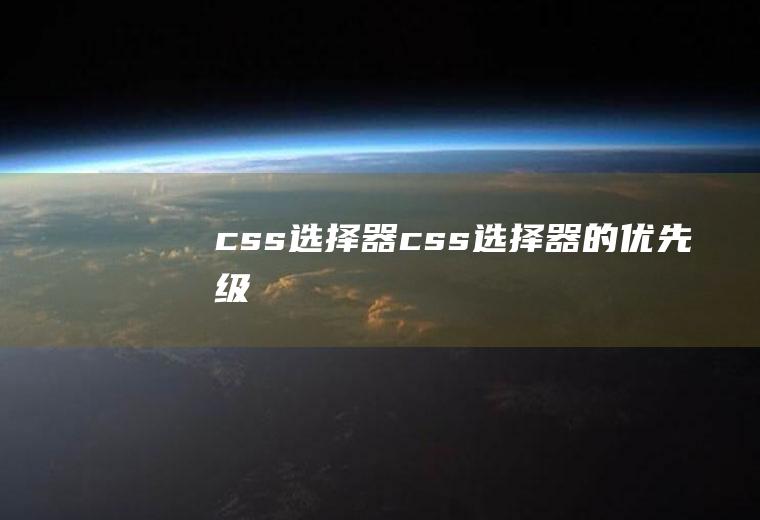 css选择器>css选择器的优先级
