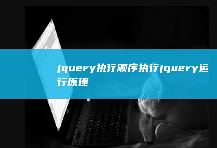 jquery执行顺序执行jquery运行原理