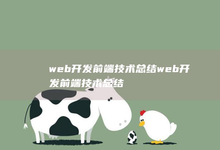 web开发前端技术总结web开发前端技术总结报告