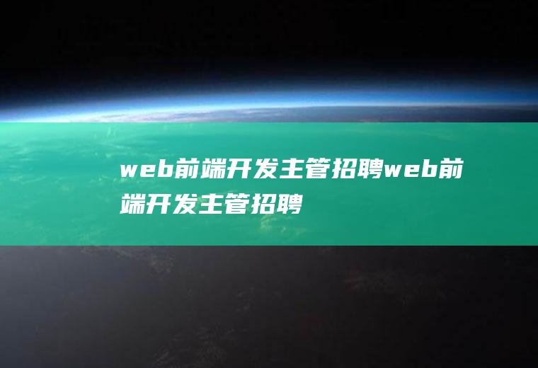 web前端开发主管招聘web前端开发主管招聘