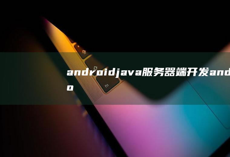 androidjava服务器端开发android服务端开发教程