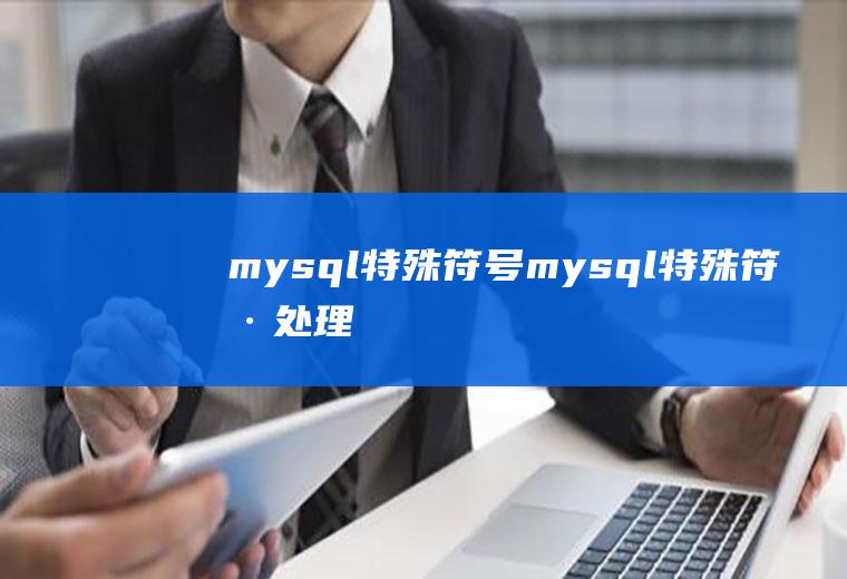 mysql特殊符号mysql特殊符号处理