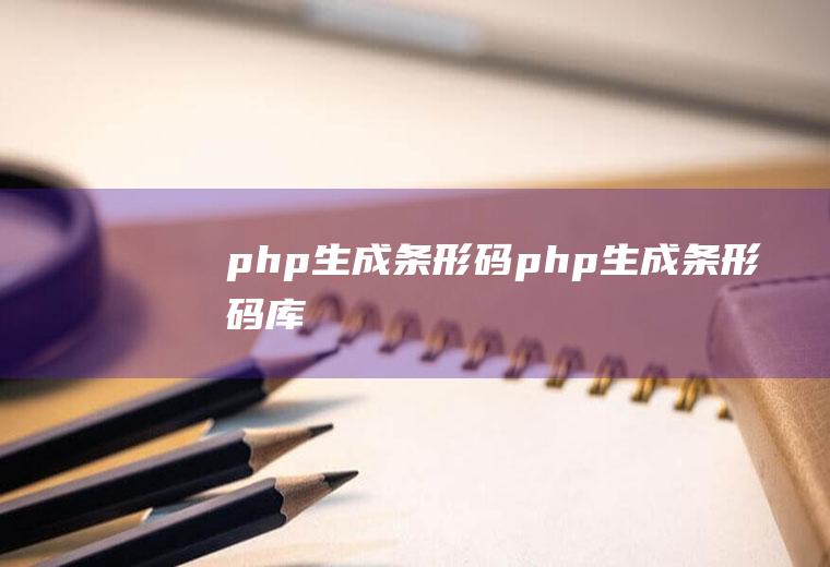 php生成条形码php生成条形码库