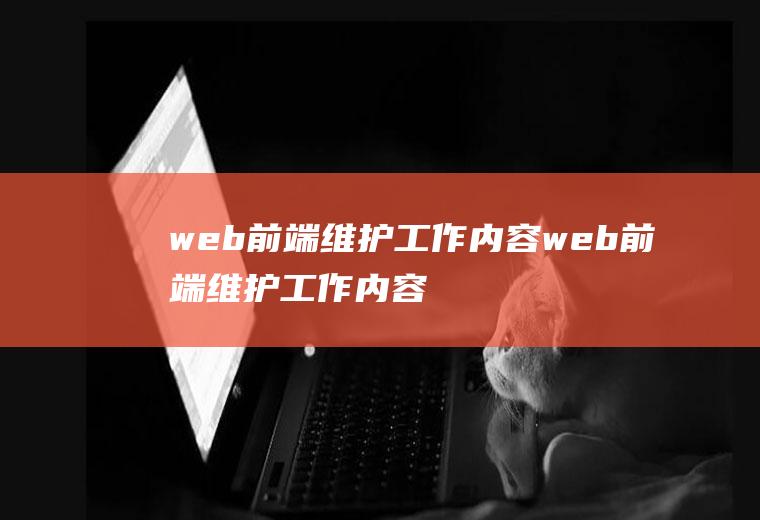 web前端维护工作内容web前端维护工作内容