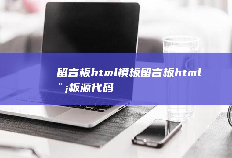 留言板html模板留言板html模板源代码