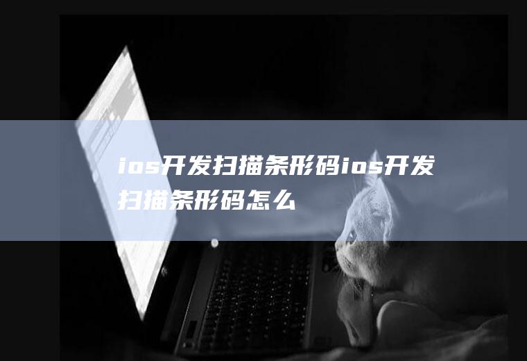 ios开发扫描条形码ios开发扫描条形码怎么扫