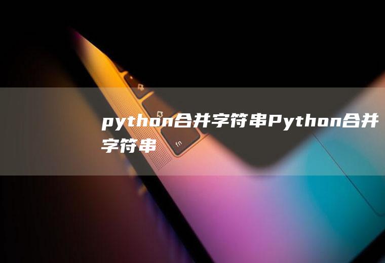 python合并字符串Python合并字符串