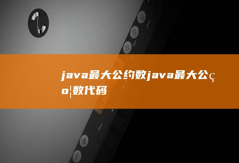 java最大公约数java最大公约数代码