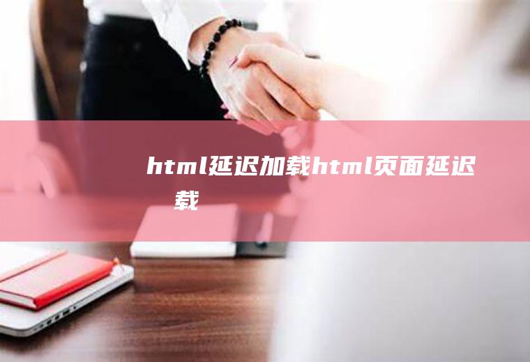 html延迟加载html页面延迟加载