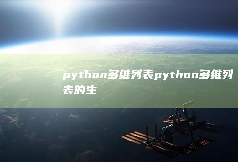 python多维列表python多维列表的生成