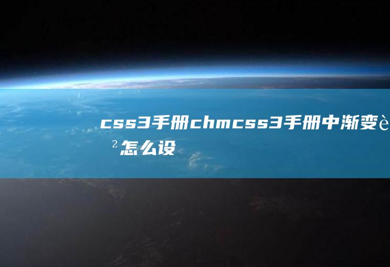 css3手册chmcss3手册中渐变色怎么设置