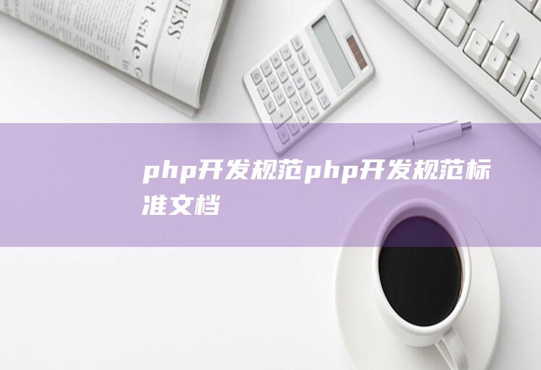 php开发规范php开发规范标准文档