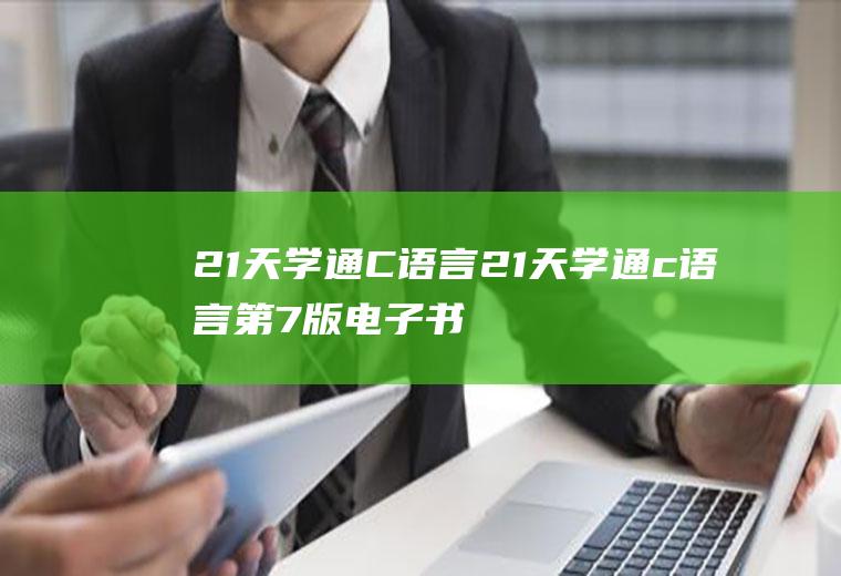 21天学通C语言21天学通c语言第7版电子书