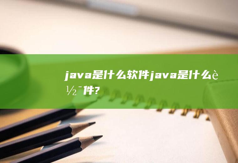 java是什么软件java是什么软件?