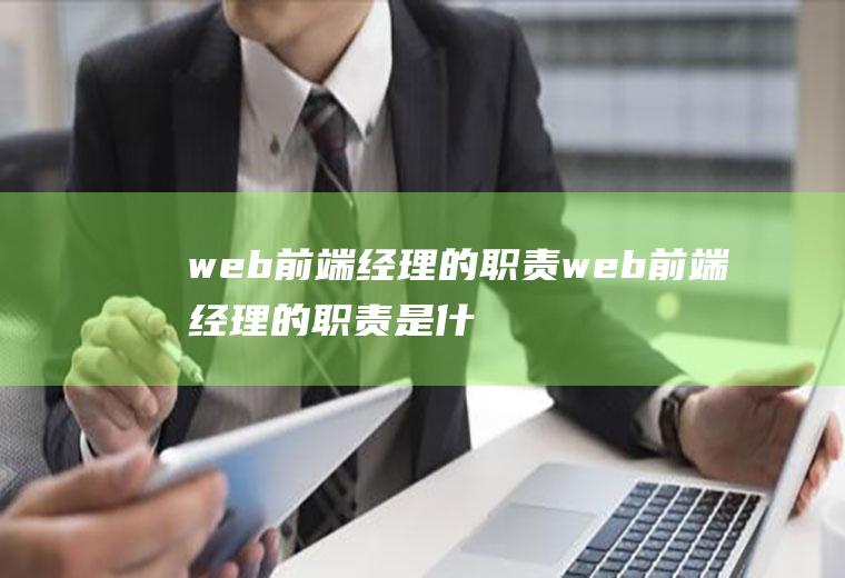 web前端经理的职责web前端经理的职责是什么