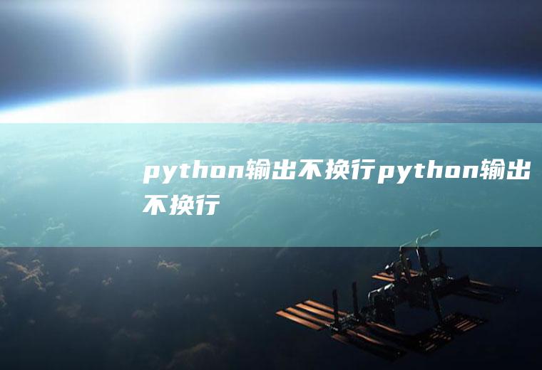 python输出不换行python输出不换行有空格