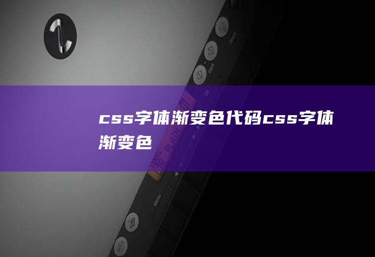 css字体渐变色代码css字体渐变色