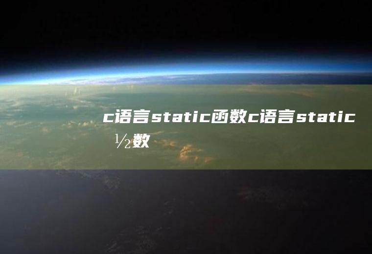 c语言static函数c语言static函数的用法
