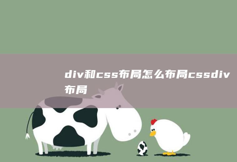 div和css布局怎么布局css+div布局精讲