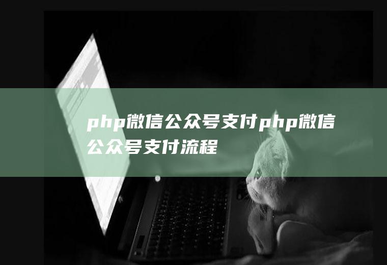 php微信公众号支付php微信公众号支付流程图