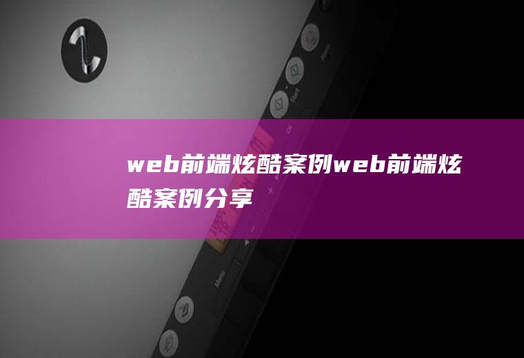 web前端炫酷案例web前端炫酷案例分享