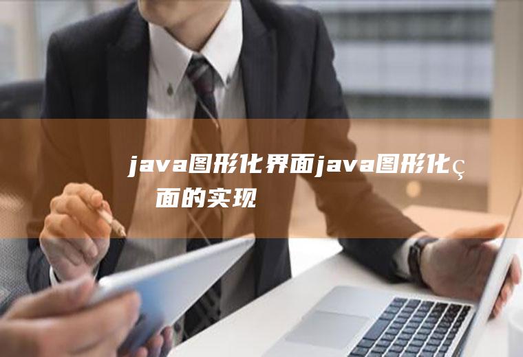 java图形化界面java图形化界面的实现