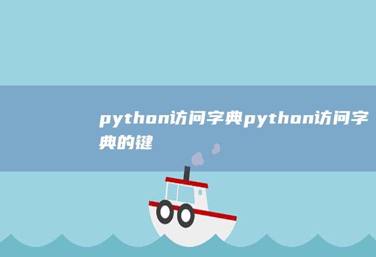 python访问字典python访问字典的键