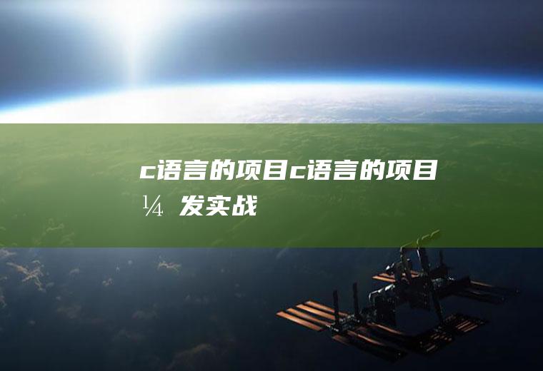 c语言的项目c语言的项目开发实战